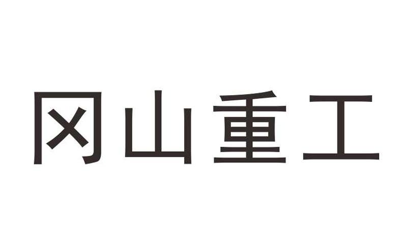 冈山重工