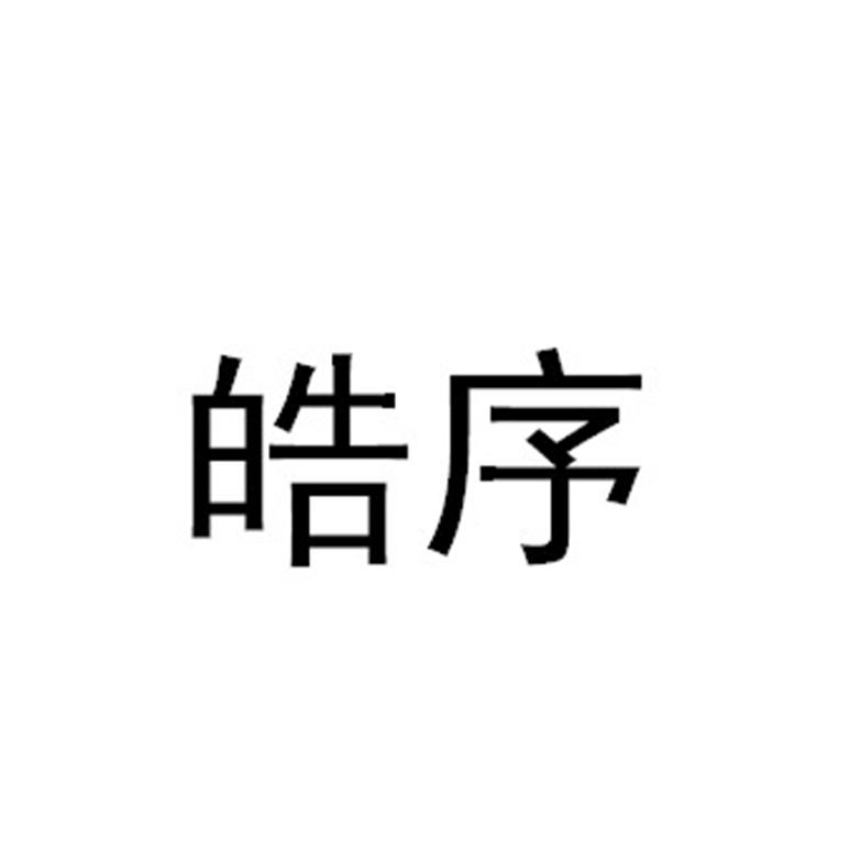 皓序