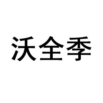 沃全季