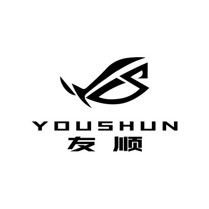 友顺;YOUSHUN