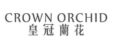 皇冠兰花 CROWN ORCHID;CROWN ORCHID