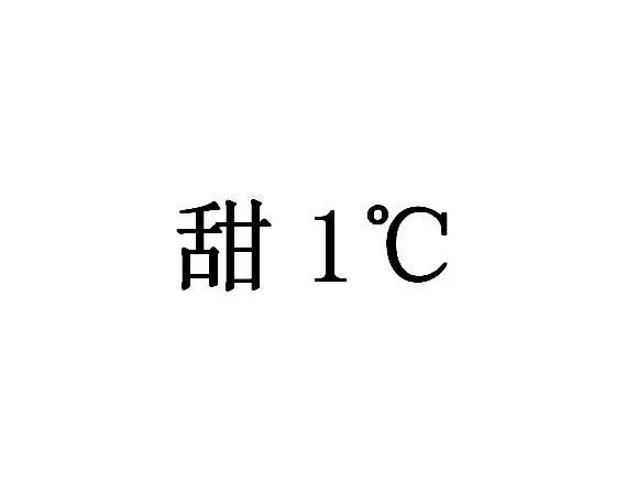 甜;1 C