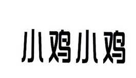 小鸡小鸡