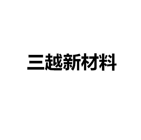 三越新材料