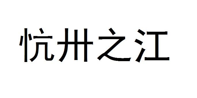 忼卅之江