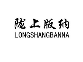 陇上版纳;LONGSHANGBANNA