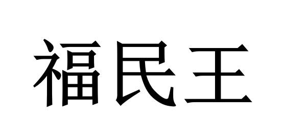 福民王