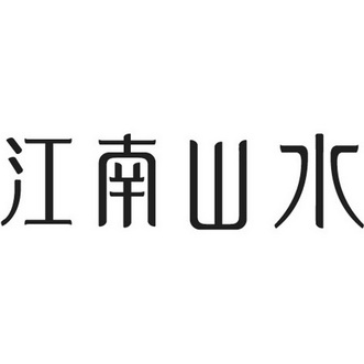 江南山水