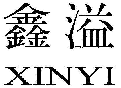 鑫溢;xinyi