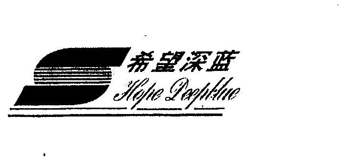 HOPE DEEPBLUE;希望深蓝;hopedeepblue;hope deepblue