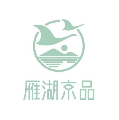 雁湖京品