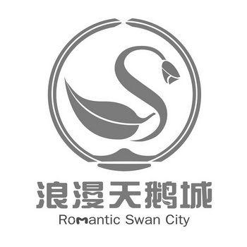 浪漫天鹅城;ROMANTIC SWAN CITY