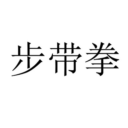 步带拳