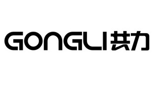 共力;GONGLI