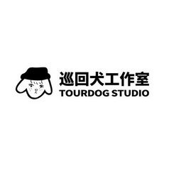 巡回犬工作室 TOURDOG STUDIO;TOURDOGSTUDIO