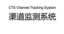 渠道监测系统 CTS CHANNEL TRACKING SYSTEM;CTS CHANNEL TRACKING SYSTEM