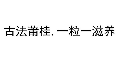 古法莆桂一粒一滋养