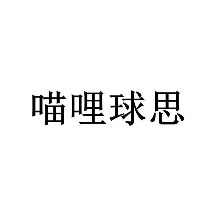 喵哩球思