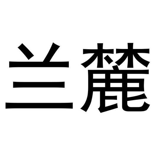 兰麓