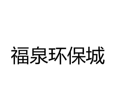 福泉环保城