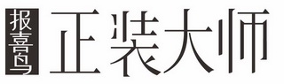 报喜鸟 正装大师