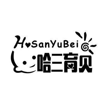 哈三育贝 HSANYUBEI;SANYUBEI