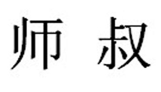 师叔