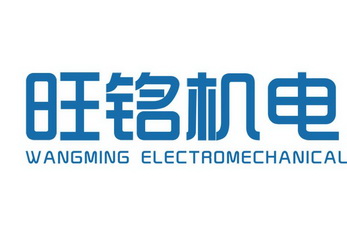 旺铭机电 WANGMING ELECTROMECHANICAL;WANGMINGELECTROMECHANICAL