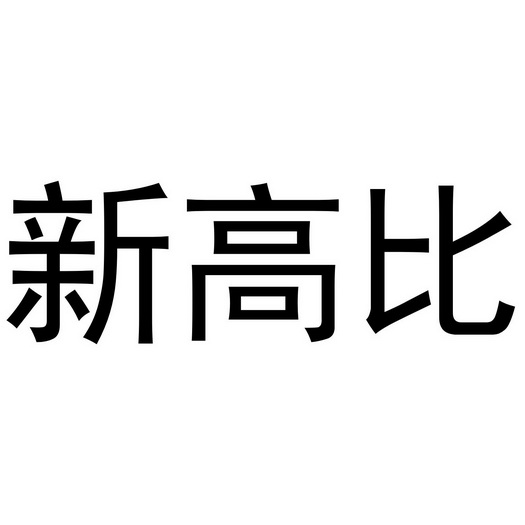 新高比