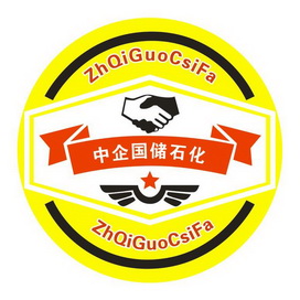 中企国储石化;ZHQIGUOCSIFA