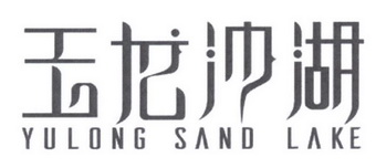 玉龙沙湖 YULONG SAND LAKE;YULONGSANDLAKE