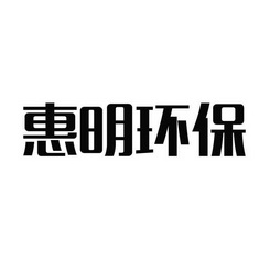 惠明环保