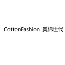 奥棉世代 COTTON FASHION;COTTONFASHION