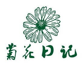 菊花日记