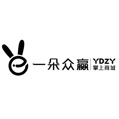 一朵众赢 掌上商城  YDZY E;YDZYE