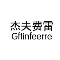 杰夫费雷 GFTINFEERRE;GFTINFEERRE