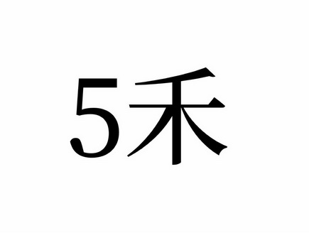 5 禾;5