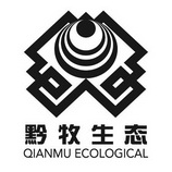 黔牧生态 QIANMU ECOLOGICAL;QIANMU ECOLOGICAL