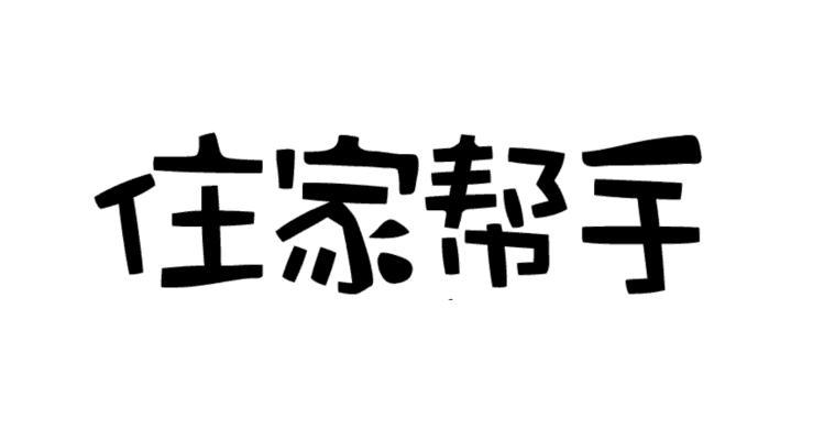 住家帮手