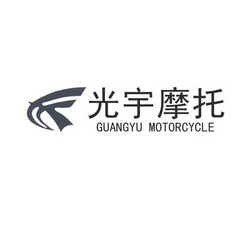 光宇摩托 GUANGYU MOTORCYCLE;GUANGYU MOTORCYCLE