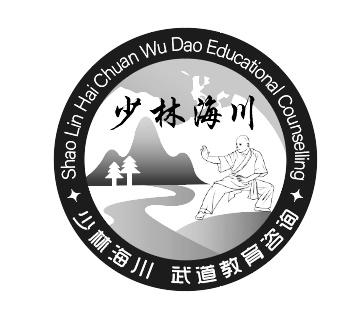 少林海川少林海川武道教育咨询;SHAOLIN HAICHUAN WUDAO EDUCATIONAL COUNSELLING