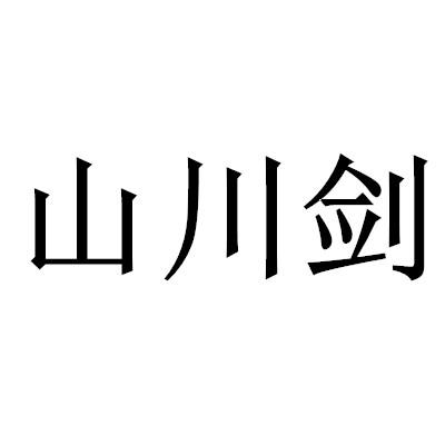 山川剑