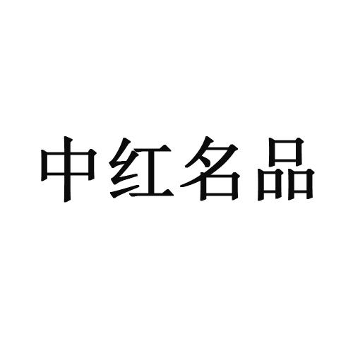 中红名品