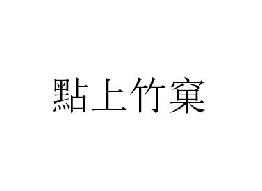 点上竹窠