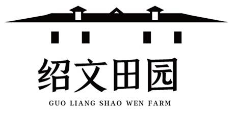 绍文田园;GUO LIANG SHAO WEN FARM