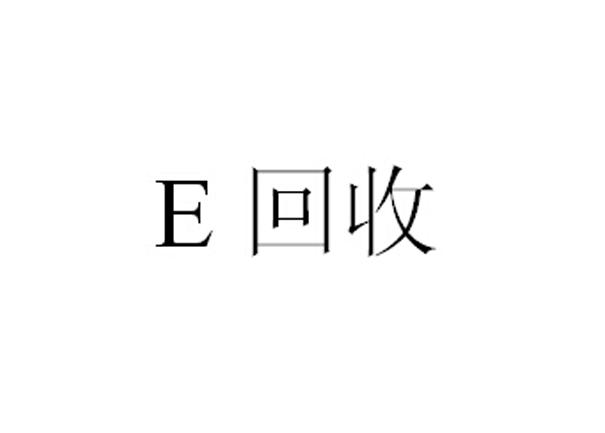 E回收;E