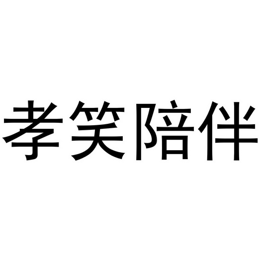 孝笑陪伴