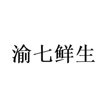 渝七鲜生