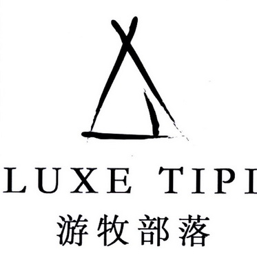 游牧部落;LUXE TIPI