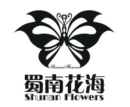 蜀南花海 SHUNAN FLOWERS;SHUNANFLOWERS